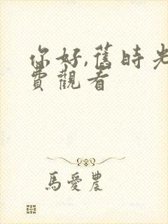 你好,旧时光免费观看