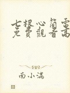 七根心简电视剧免费观看高清