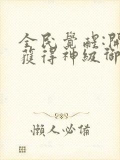 全民觉醒:开局获得神级御兽天赋