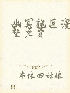 幽冥诡匠漫画完整免费