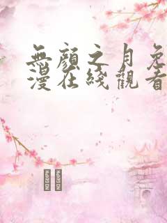 无颜之月免费动漫在线观看