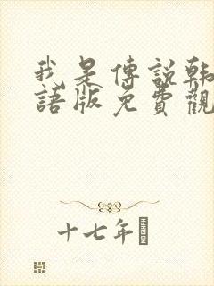 我是传说韩剧国语版免费观看全集