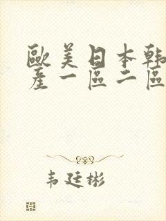 欧美日本韩国国产一区二区