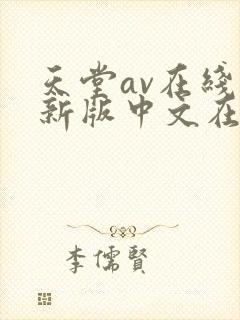 天堂av在线最新版中文在…