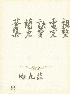 苍兰诀电视剧全集免费完整版