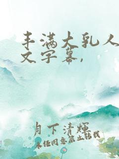 丰满大乳人妻中文字幕,