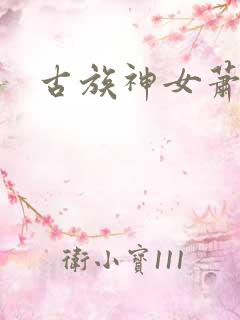 古族神女萧薰儿