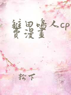 雏田鸣人cp免费漫画