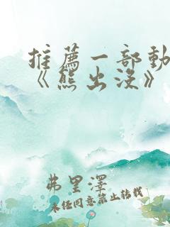 推荐一部动画片《熊出没》作文