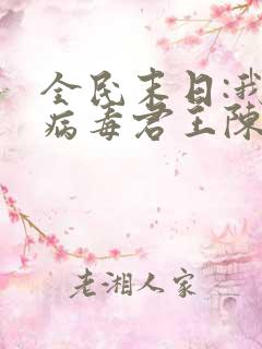 全民末日:我,病毒君王陈白小说名字