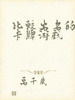 比较出名的三国卡牌游戏