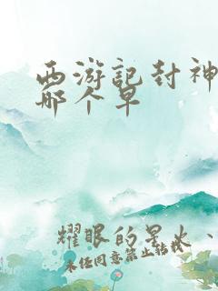 西游记封神演义哪个早