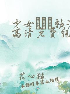 少女たちよ动漫高清免费观看