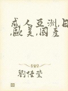 成人亚洲,日韩,欧美,国产