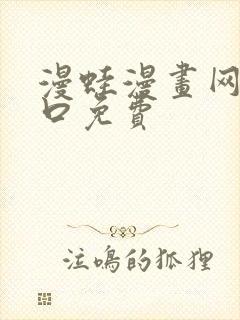 漫蛙漫画网页入口免费