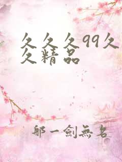 久久久99久久久精品