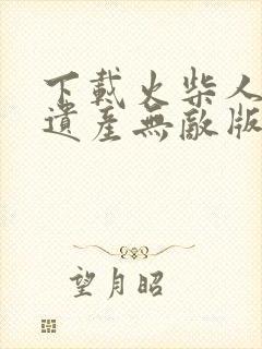 下载火柴人战争遗产无敌版