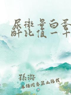 尿微量白蛋白肌酐比值一千多