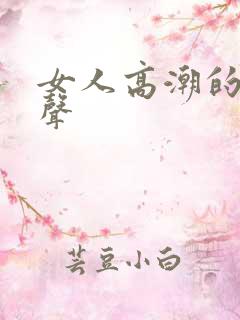 女人高潮的呻吟声