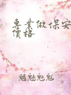 专业做保安岗亭价格