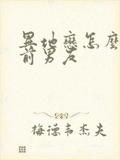 异地恋怎么挽回前男友