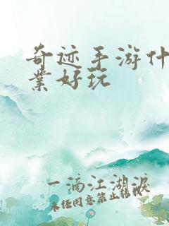 奇迹手游什么职业好玩