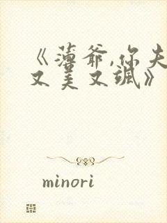 《薄爷,你夫人又美又飒》