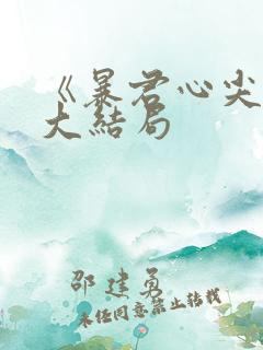 《暴君心尖宠》大结局