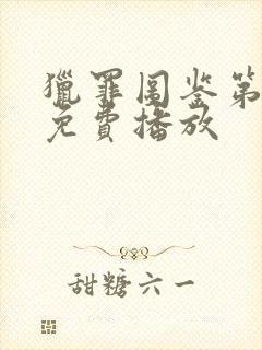 猎罪图鉴第2季免费播放