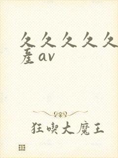 久久久久久久国产av