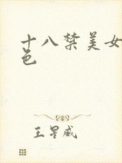 十八禁美女网站色