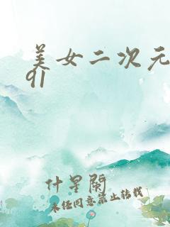 美女二次元大胸91