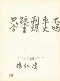 只踩刹车不踩离合会熄火吗