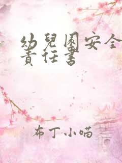 幼儿园安全接送责任书