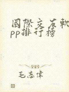 国际交友软件app排行榜