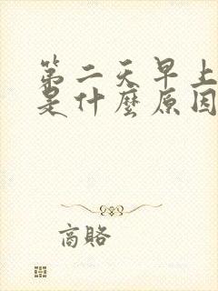 第二天早上尿黄是什么原因引起的