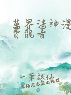 万界法神漫画免费观看