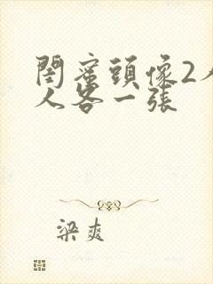 闺蜜头像2人一人各一张