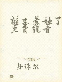 谁又惹她了短剧免费观看