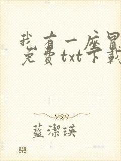 我有一座冒险屋免费txt下载