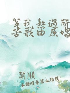 等我熬过所有的苦歌曲原唱dj