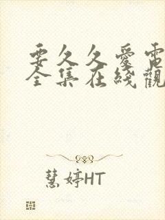 要久久爱电视剧全集在线观看免费