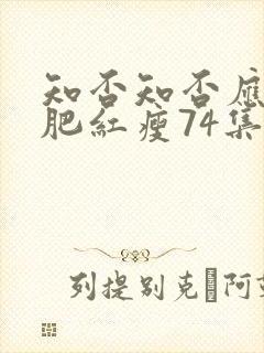 知否知否应是绿肥红瘦74集在线看