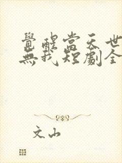 觉醒当天世上再无我短剧全集免费观看