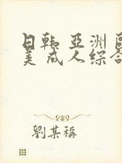 日韩 亚洲 欧美 成人综合在线一区二区