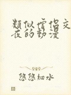 类似僧侣交合之夜的动漫