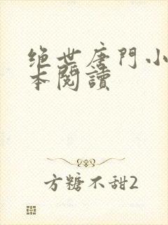 绝世唐门小说全本阅读