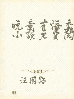 晚意有悔季清柔小说免费阅读全文