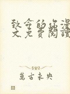 致命的你漫画全文免费阅读