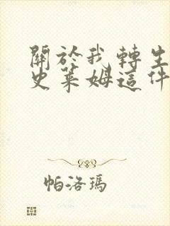 关于我转生成为史莱姆这件事免费观看